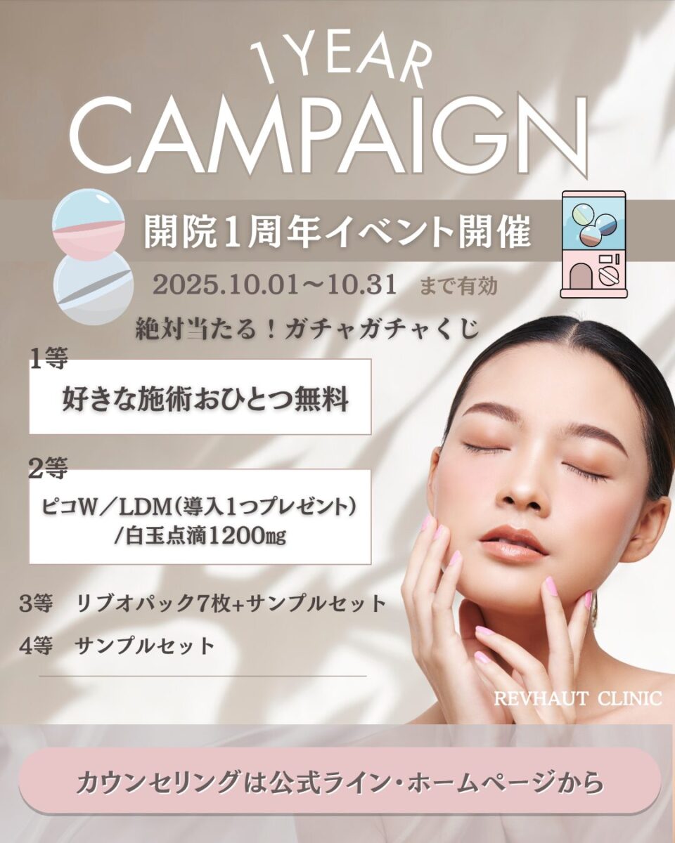 リブオクリニック開院1周年記念キャンペーン（2025年10月1日〜31日／ハズレなしガチャ）